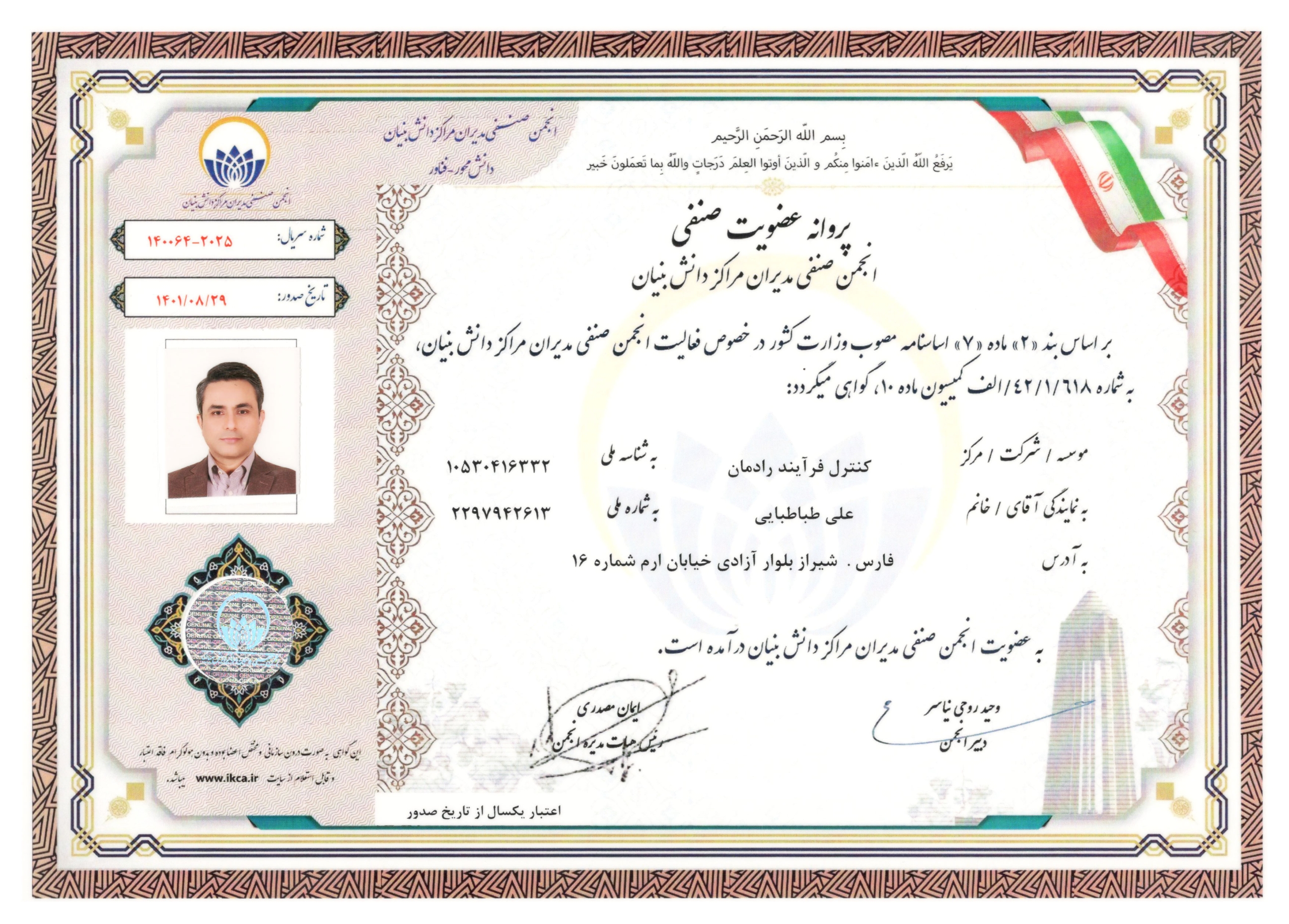 Membership of the Iran Association of Knowledge-Enterprise Managers (IKCA)