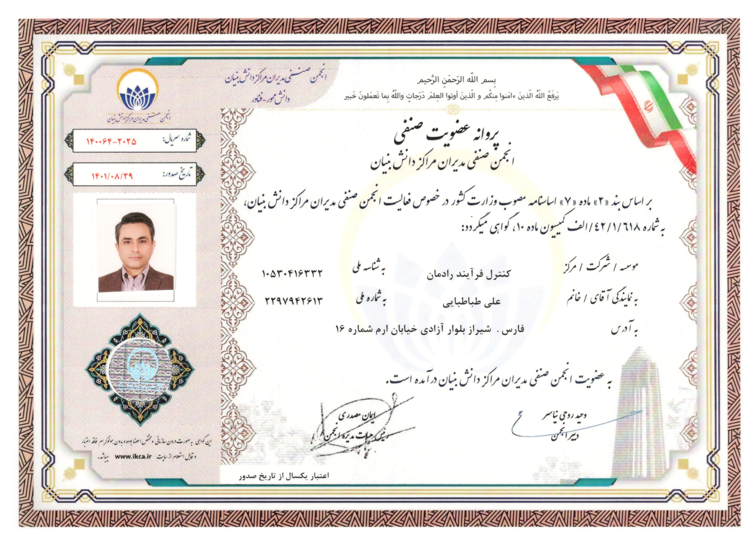 Membership of the Iran Association of Knowledge-Enterprise Managers (IKCA) Membership of the Iran Association of Knowledge-Enterprise Managers (IKCA)